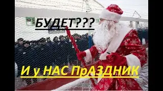 ЖИЗНЬ АРЕСТАНТА. НОВЫЙ ГОД ЧТО ГОТОВИТЬ. ПРАЗДНИК БУДЕТ???