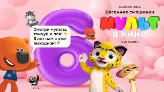 МУЛЬТ в кино. Выпуск 124. Весенние смешинки — в кинотеатрах с  27 марта!