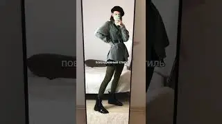 Лайфхак с чем носить колготки цвета хаки