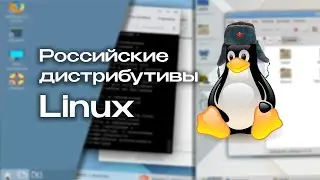 Russian Linux distributions: What are they introduce?