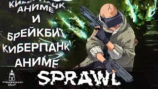 SPRAWL (2023). Ретро-киберпанк-аниме-шутер с паркуром и брейкбитом