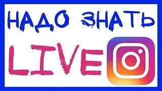 ПРЯМОЙ ЭФИР ИНСТАГРАМ. КАК ВКЛЮЧИТЬ ПРЯМОЙ ЭФИР В ИНСТАГРАМЕ? INSTAGRAM LIVE