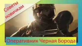 [Советы новичкам] Rainbow Six: Siege - Оперативник Черная Борода/Blackbeard (гайд)