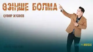 Қуанар Жубанов  - Өзінше болма