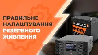 Як налаштувати джерело безперебійного живлення?⚡️