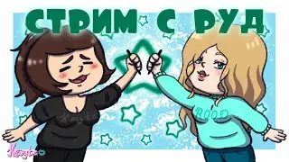 РИСОВАТЕЛЬНЫЙ СТРИМ С ROODPOWER #1 - [Drawing] (Стрим)