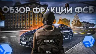 ОБЗОР ФРАКЦИИ ФСБ на РП БОКС! КАК ВСТУПИТЬ И БЫСТРО ПРОКАЧАТЬСЯ??? RP BOX