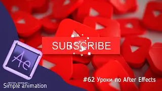 Как сделать анимированную кнопку subscribe (подписаться) для youtube в программе After Effects?