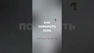 как побороть лень?🤍 