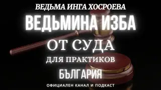 ОТ СУДА...РИТУАЛЫ ДЛЯ ПРАКТИКОВ...ВЕДЬМИНА ИЗБА, ВЕДЬМА ИНГА ХОСРОЕВА...2017 - 2018 г.