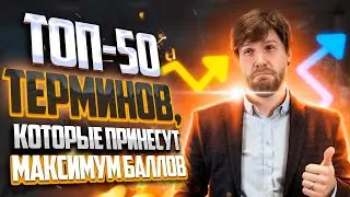 ТОП—50 терминов, которые принесут МАКСИМУМ баллов на ЕГЭ по обществознанию! | Станислав Валентиныч