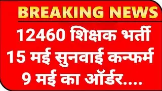 12460 Shikshak Bharti आवंटन कन्फर्म 💯12460 Latest News Today🔥12460 Shikshak Bharti Latest News Today