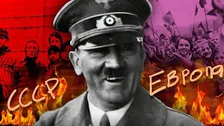 Как отличалась оккупация в Европе от СССР. #История Второй Мировой