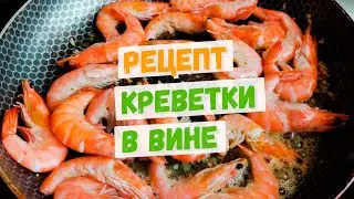 Креветка в вине