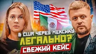 В США через Мексику. Как легко попасть в США! Кейс семьи Дениса и Светланы. KK-Emirates отзывы