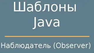 Шаблоны Java. Observer (Наблюдатель)