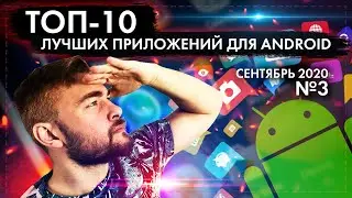 ТОП 10 ЛУЧШИХ ANDROID ПРИЛОЖЕНИЙ ДЛЯ СМАРТФОНОВ ЗА СЕНТЯБРЬ 2020 №3 / Top 10 Best Apps for Android