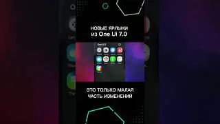 One Ui 7.0 НОВЫЙ ДИЗАЙН ПРИЛОЖЕНИЙ