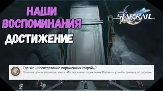 Где Же Исследование Поражённых Марой? | Достижение - Наши Воспоминания | Honkai Star Rail  2.4