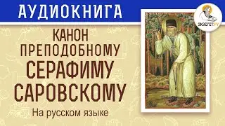 Канон преподобному Серафиму, Саровскому Чудотворцу