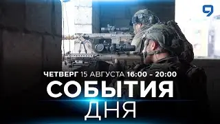 СОБЫТИЯ ДНЯ. ИЗРАИЛЬ. 15 августа 16:00 - 20:00. Новости Израиля сегодня