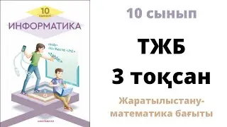 10 сынып #ИНФОРМАТИКА 3 тоқсан бойынша жиынтық бағалау ТЖБ #HTML #CSS #СОЧ #СОР #ТЖБ #БЖБ