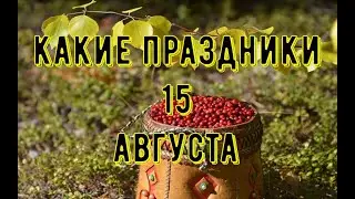 какой сегодня праздник? \ 15 августа \ праздник каждый день \ праздник к нам приходит \ есть повод