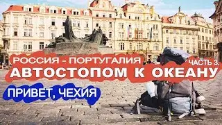 Автостопом по Европе. От Москвы до Португалии. Аушвиц-Биркенау. Чехия. Часть 3. | 44 TRAVELS