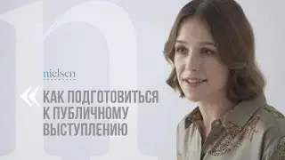 Nielsen Insider: Как подготовиться к публичному выступлению