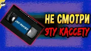 Не стоило мне смотреть эту кассету… | VHS-MASTER