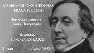 РОССИНИ. МАЛЕНЬКАЯ ТОРЖЕСТВЕННАЯ МЕССА