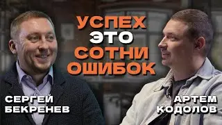 Цель предпринимателя — влиять на мир и делать его лучше / Сергей Бекренев х Артем Кодолов(SkillCode)