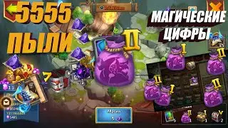 5555 ПЫЛИ, МАГИЧЕСКОЕ ЧИСЛО, 