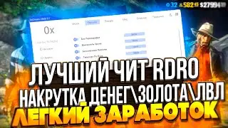 Лучший чит для Рдр 2 Онлайн || Накрутка Денег, Золота и Опыта || Funpay заработок  || 2023 ||