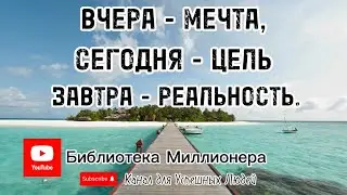 Большие новые Планы | Разборы Бизнесов | Обзоры Книг | Мотивация на каждый день | Как разбогатеть |