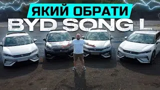 ЯКИЙ ОБРАТИ BYD SONG L