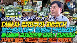 더탐사 강진구가 해냈다!보수성지 대구 동성로 난리났다! 윤석열은 국제적으로 부도난 정권이다! 기시다 정권 새로운 음모 폭로 하겠다.윤석열,한동훈,김건희 궁지에 몰아 넣고 있다!