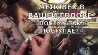 Человек в вашей голове 🤯 почему так не понятно ♠ странно ♠ плохо  поступает в чем причина #tarot