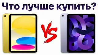 iPad 10 vs iPad Air 5 — стоит ли переплачивать? Какой iPad купить и НЕ ПОЖАЛЕТЬ?