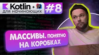 Урок 8: Массивы. Типы, размер, индекс массива. Перебор через for // Котлин курс с нуля