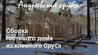 Сборка гостевого дома из клееного бруса Архыз