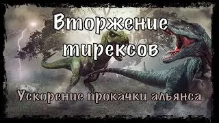 Вторжение тирексов. Правильно качаем альянс. Age of Z origins