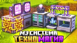 ЛЮБИМАЯ МЭ СИСТЕМА AE2 #6 Майнкрафт Выживание с Модами - McSkill TechnoMagicNEXT