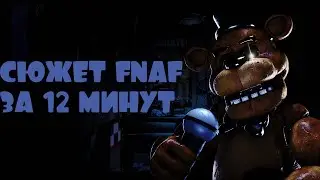 СЮЖЕТ ФНАФА ЗА 12 МИНУТ | FNAF