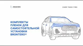 Промо видео по оклейке полиуретановой пленкой Chery Tiggo 7