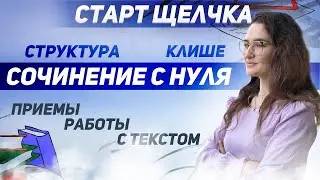 Старт Щелчка ЕГЭ 2021 по русскому языку. Сочинение: структура, клише, приёмы работы с текстом