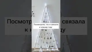 Новогодние игрушки и украшения🎄 Все МК есть на моем канале #вязание #вязаниекрючком #игрушкикрючком