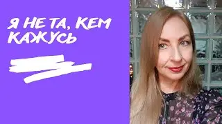 ВСЯ ПРАВДА ОБО МНЕ, ВЫ ЭТОГО НЕ ЗНАЛИ, ЗАДАНИЕ ДЛЯ ЗРИТЕЛЕЙ