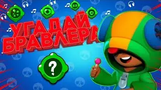 Угадай Бравлера По Гаджету / Brawl Stars