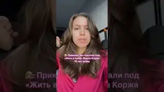 Как быстро почувствовать себя старым 🥲 